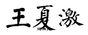 翁闿运王夏激楷书个性签名怎么写