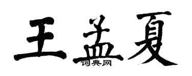 翁闿运王孟夏楷书个性签名怎么写