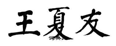 翁闿运王夏友楷书个性签名怎么写