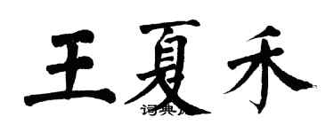 翁闿运王夏禾楷书个性签名怎么写