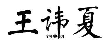 翁闿运王讳夏楷书个性签名怎么写