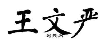 翁闿运王文严楷书个性签名怎么写
