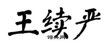 翁闿运王续严楷书个性签名怎么写