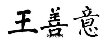 翁闿运王善意楷书个性签名怎么写
