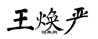 翁闿运王焕严楷书个性签名怎么写