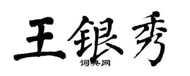 翁闿运王银秀楷书个性签名怎么写