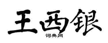 翁闿运王西银楷书个性签名怎么写