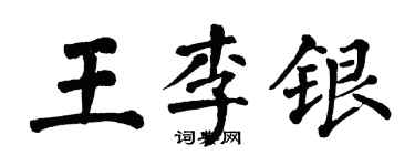 翁闿运王李银楷书个性签名怎么写