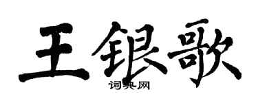 翁闿运王银歌楷书个性签名怎么写