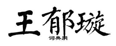 翁闿运王郁璇楷书个性签名怎么写