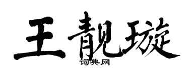 翁闿运王靓璇楷书个性签名怎么写