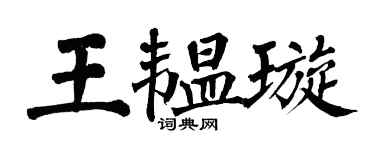 翁闿运王韫璇楷书个性签名怎么写