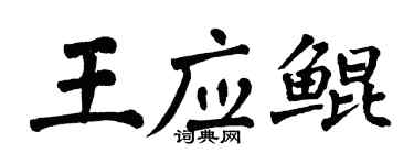 翁闿运王应鲲楷书个性签名怎么写