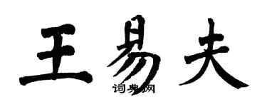 翁闿运王易夫楷书个性签名怎么写