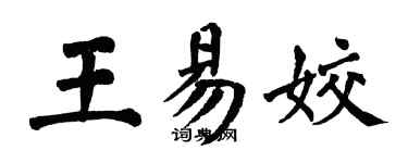 翁闿运王易姣楷书个性签名怎么写