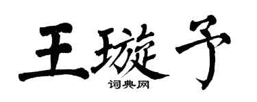 翁闿运王璇予楷书个性签名怎么写