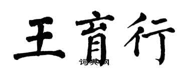 翁闿运王育行楷书个性签名怎么写