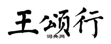 翁闿运王颂行楷书个性签名怎么写
