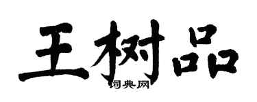 翁闿运王树品楷书个性签名怎么写