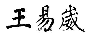 翁闿运王易崴楷书个性签名怎么写