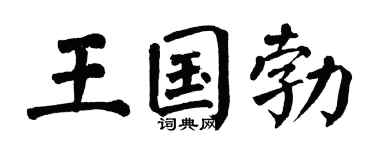 翁闿运王国勃楷书个性签名怎么写