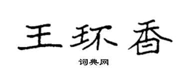 袁强王环香楷书个性签名怎么写