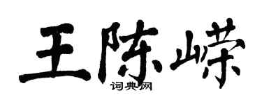 翁闿运王陈嵘楷书个性签名怎么写