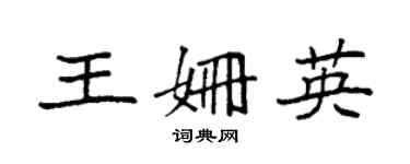 袁强王姗英楷书个性签名怎么写