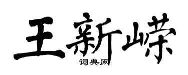 翁闿运王新嵘楷书个性签名怎么写