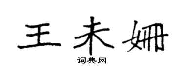 袁强王未姗楷书个性签名怎么写