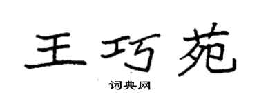 袁强王巧苑楷书个性签名怎么写