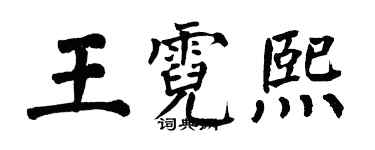 翁闿运王霓熙楷书个性签名怎么写