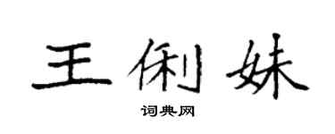 袁强王俐妹楷书个性签名怎么写