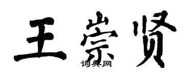 翁闿运王崇贤楷书个性签名怎么写