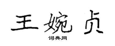 袁强王婉贞楷书个性签名怎么写