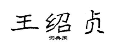 袁强王绍贞楷书个性签名怎么写