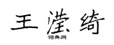 袁强王滢绮楷书个性签名怎么写