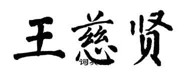 翁闿运王慈贤楷书个性签名怎么写