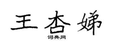 袁强王杏娣楷书个性签名怎么写