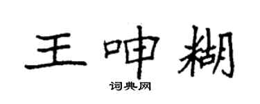 袁强王呻糊楷书个性签名怎么写