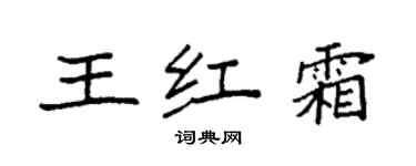 袁强王红霜楷书个性签名怎么写
