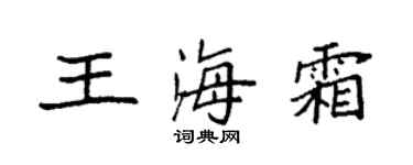 袁强王海霜楷书个性签名怎么写