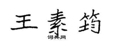 袁强王素筠楷书个性签名怎么写