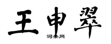 翁闿运王申翠楷书个性签名怎么写