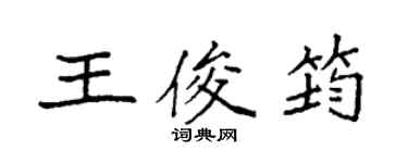 袁强王俊筠楷书个性签名怎么写