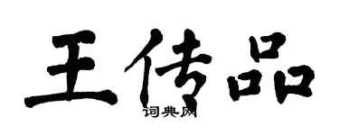 翁闿运王传品楷书个性签名怎么写