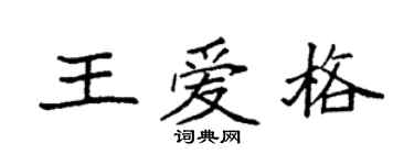 袁强王爱格楷书个性签名怎么写
