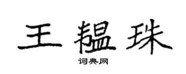 袁强王韫珠楷书个性签名怎么写