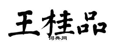 翁闿运王桂品楷书个性签名怎么写