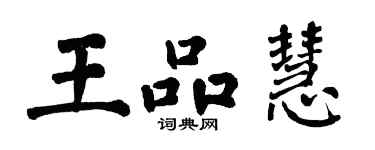 翁闿运王品慧楷书个性签名怎么写